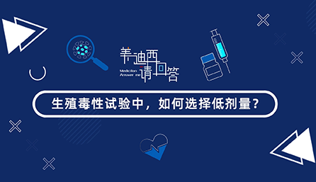 生殖毒性试验中，若何选择低剂量？