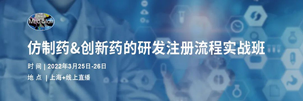 仿造药&创新药的研发注册流程实战班.jpg