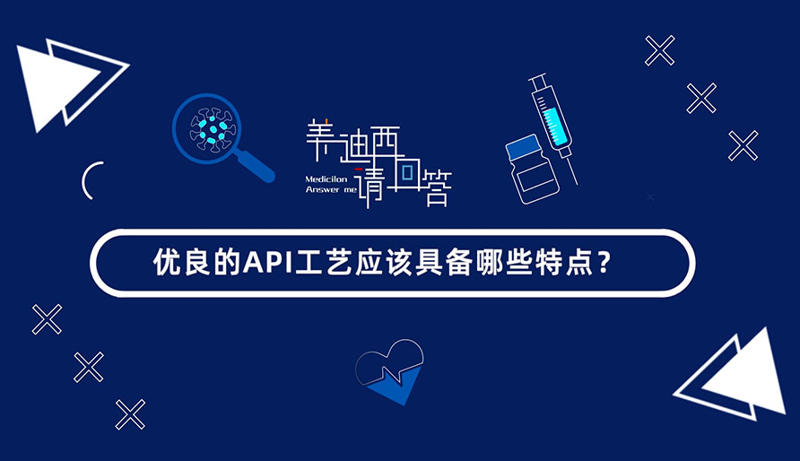 优越的API工艺应该具备哪些特点