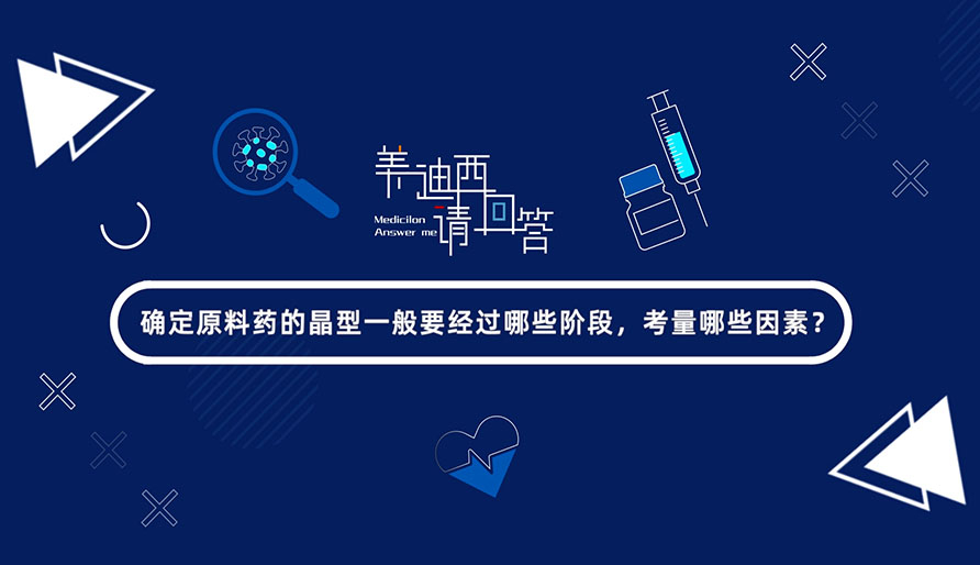 确定原料药的晶型通常要经过哪些阶段，考量哪些成分？