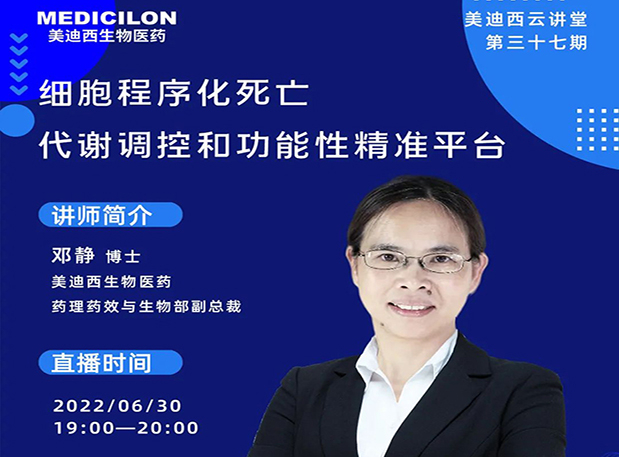 【今日直播】细胞法式化殒命，代谢调控和职能性精准平台