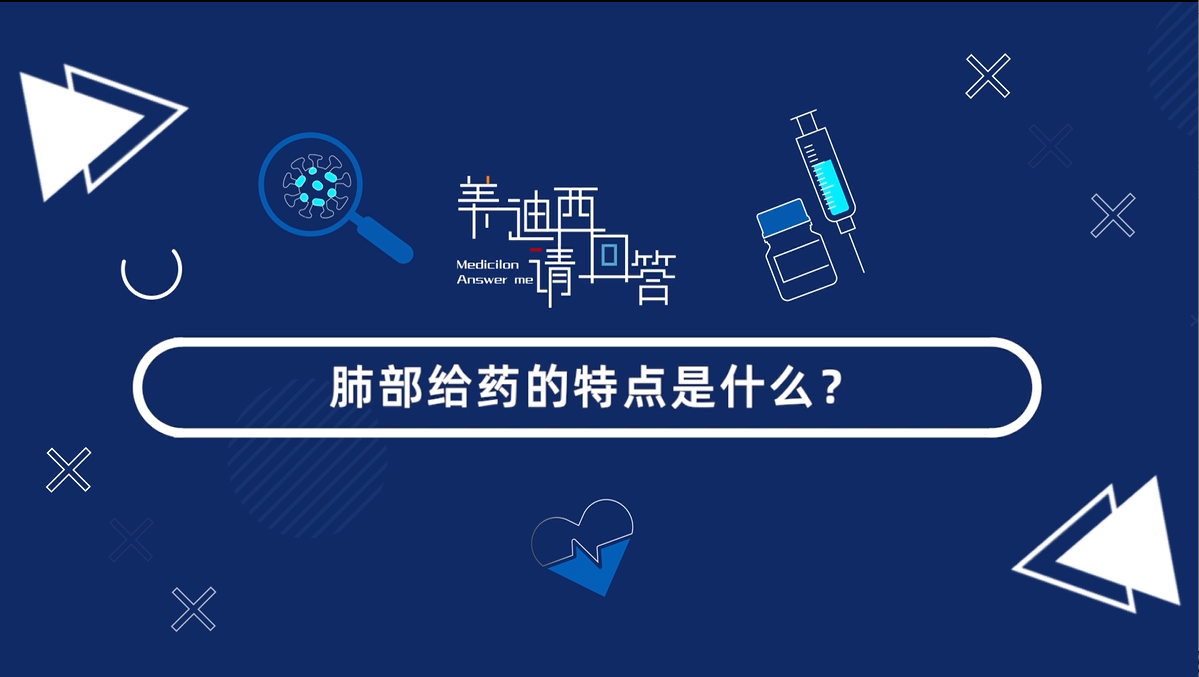 肺部给药的特点是什么？