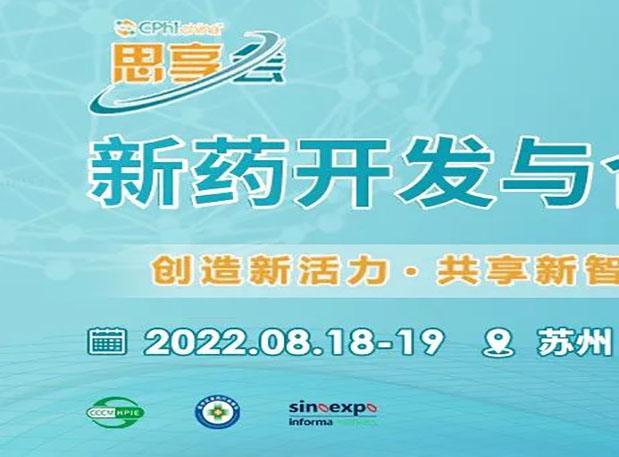 相约苏州|esball马兴泉博士邀您参与CPhI“思享会”——2022新药开发与合作顶峰论坛