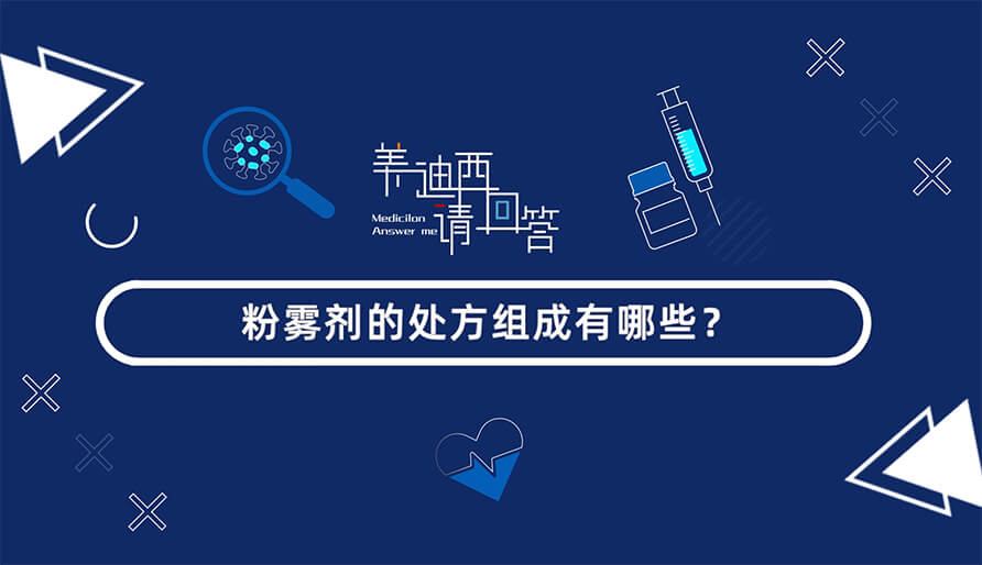 粉雾剂的处方组成有哪些？