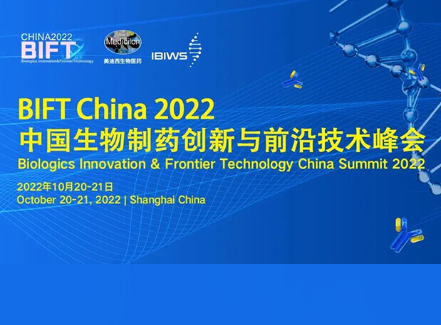esball结合主办BIFT China 2022中国生物造药创新与前沿技术峰会