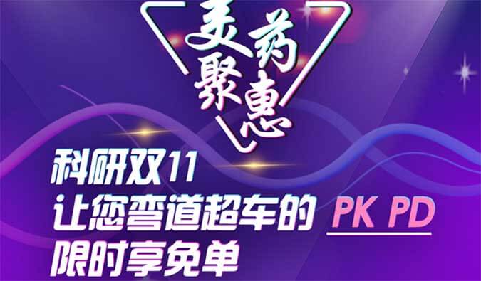 科研双11，让您弯路超车的PK、PD限时享免单