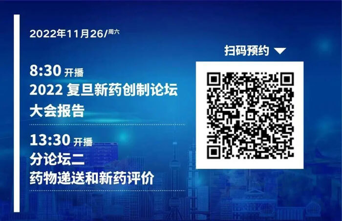 2022复旦新药创造论坛-药物递送和新药评价.jpg