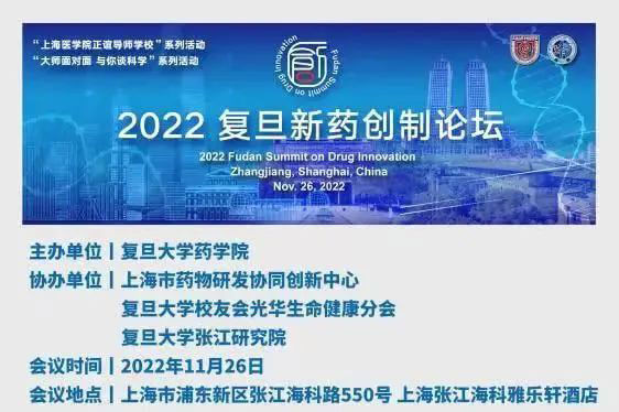2022复旦新药创造论坛-日程_01.jpg