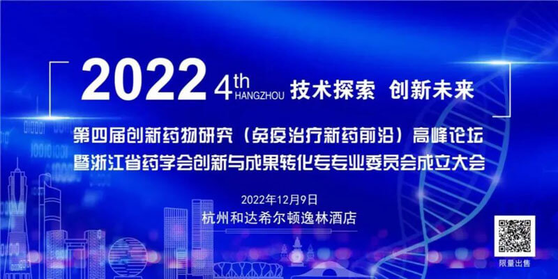 3-第四届创新药物钻研（免疫医治新药前沿）顶峰论坛.jpg