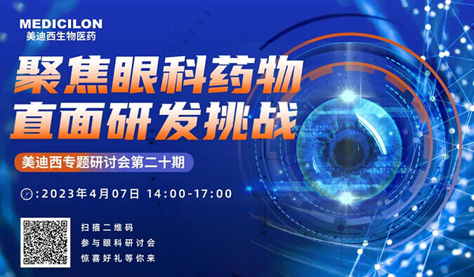 【约请函】esball专题钻研会 | 聚焦眼科药物，直面研发挑战