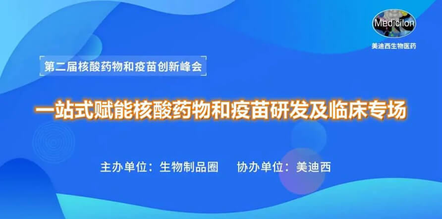 第二届核酸药物和疫苗创新峰会 丨 esball一站式赋能核酸药物和疫苗研发专场