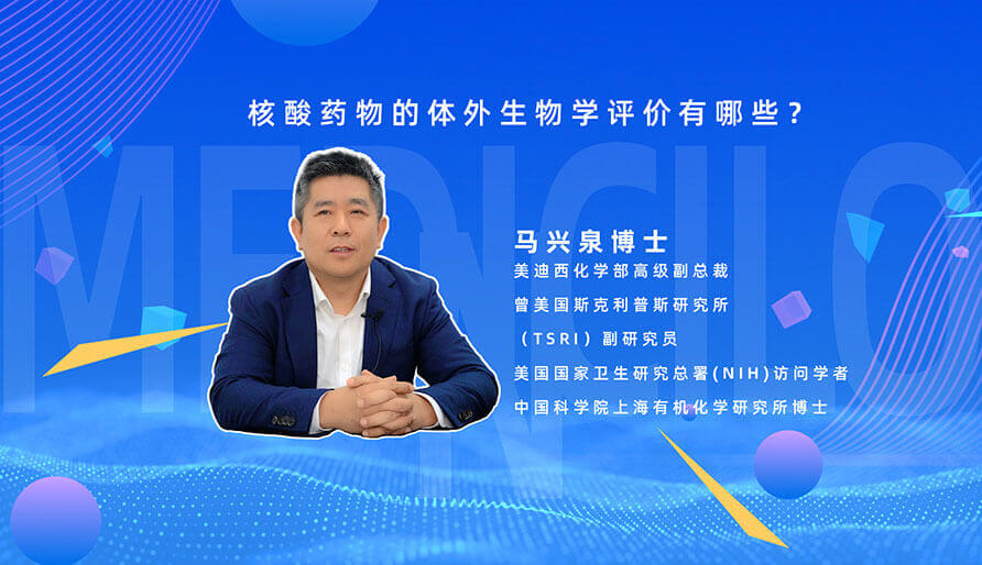 核酸药物的体表生物学评价有哪些？