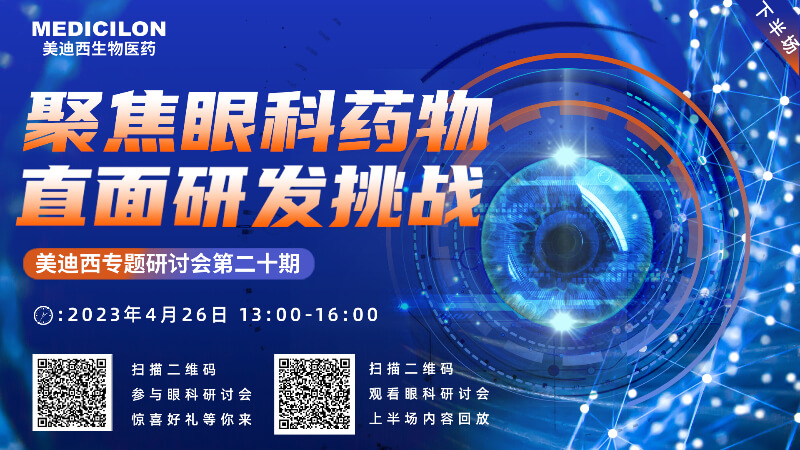 【约请函】esball专题钻研会 | 聚焦眼科药物，直面研发挑战（下）