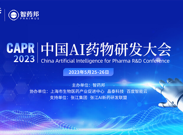 AI智药| esball马兴泉博士邀您相约CAPR2023