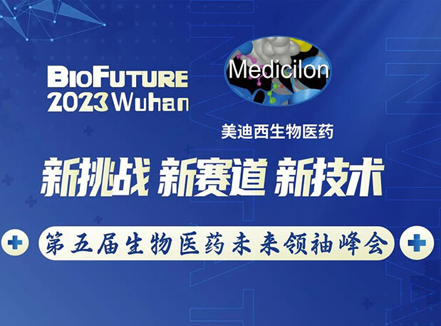 esball曾宪成博士邀你相聚武汉BioFuture 2023第五届生物医药将来翘楚峰会