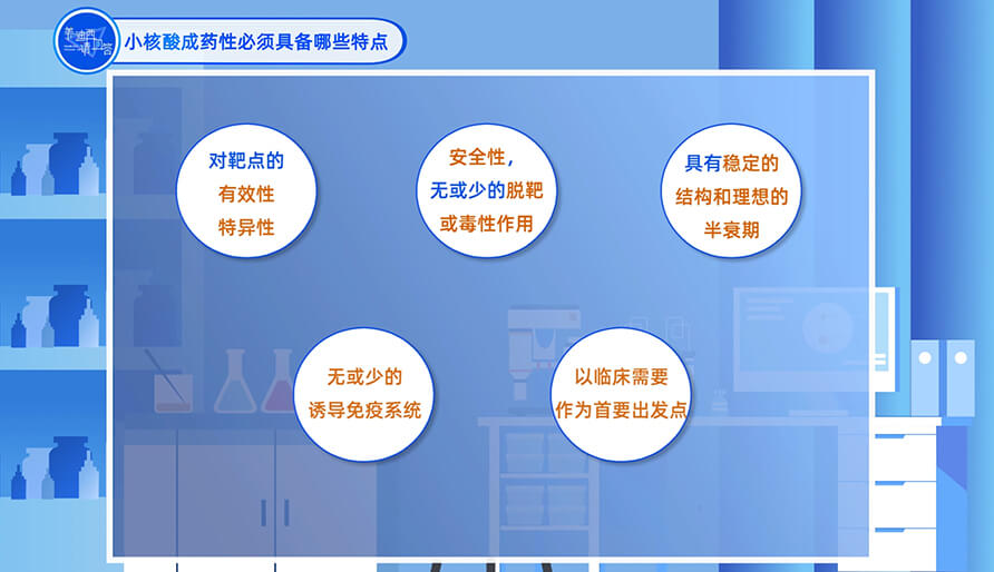 幼核酸成药性必须具备哪些特点？