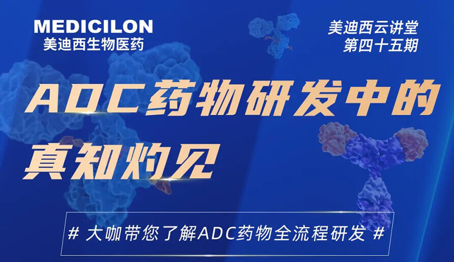 ADC药物研发中的远见卓识