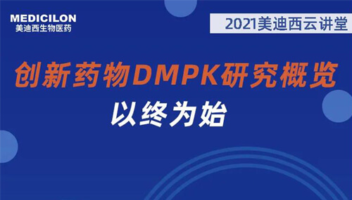 创新药物的dmpk钻研.jpg