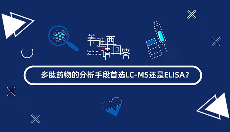 多肽药物的分析伎俩首选LC-MS还是ELISA.jpg