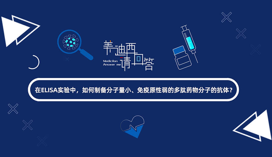 在ELISA尝试，若何造备分子量幼、免疫原性弱的多肽药物分子的抗体？.jpg
