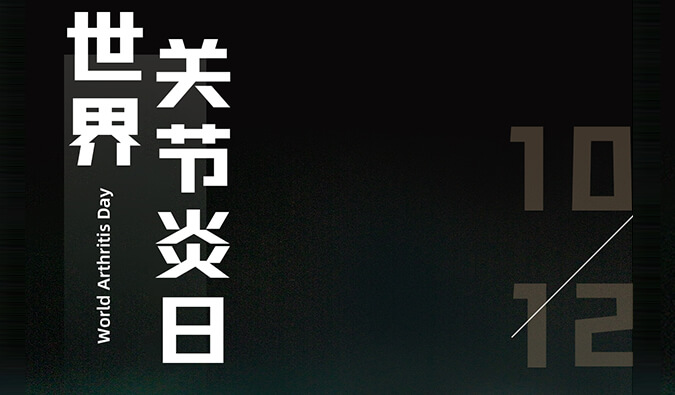 世界关节炎日 | 防控关节炎，且行且珍“膝”