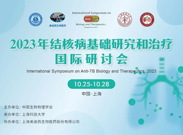 esball协办 | 2023结核病基础钻研和医治国际钻研会会议通知