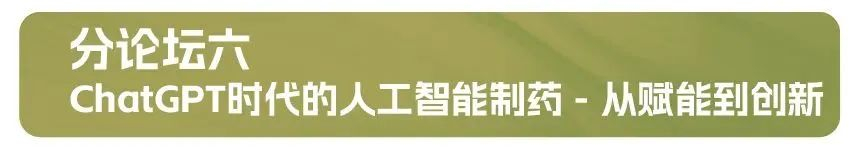 分论坛六：ChatGPT时期的人为智能造药 - 从赋能到创新.jpg