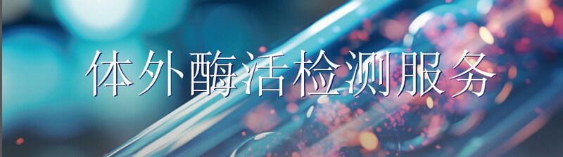 体表酶活性检测服务-2.jpg