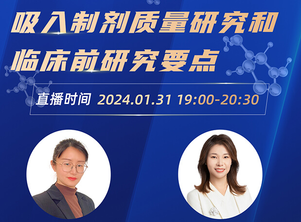 直播预报 | 吸入造剂质量钻研和临床前钻研重点