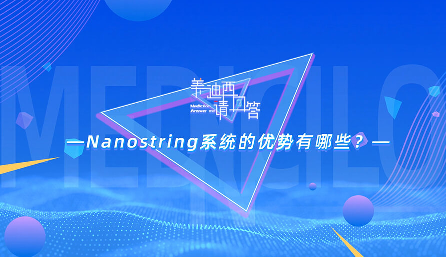 NanoString系统的优势有哪些？