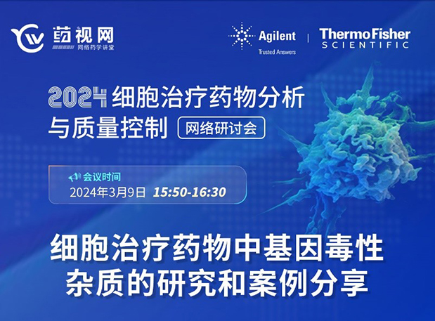 esballCMC直播 | 细胞医治药物中基因毒性杂质的钻研和案例分享