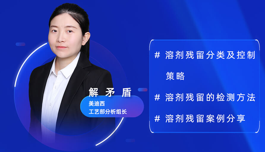 【视频回放】深度攻克原料药溶剂残留，实战案例助你轻松上手