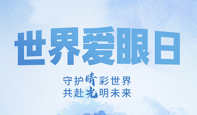 世界爱眼日 | 守护“睛”彩世界，共赴光明将来。