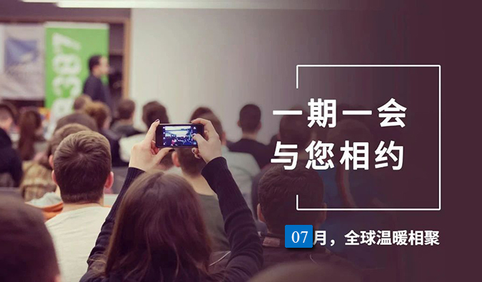 【一期一会】esball7月直播，沙龙，行业展会大放送，等待与你全球相会