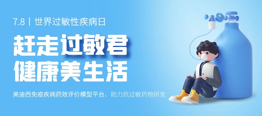 百亿蓝海启航，看esball若何以创新平台赋能抗过敏药研发