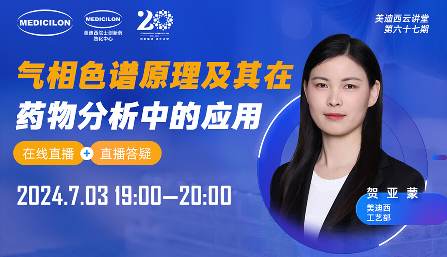 【视频回放】气相色谱道理及其在药物分析中的索求与利用案例