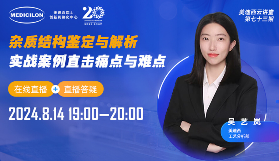 【视频回放】杂质结构鉴定与解析，实战案例直击痛点与难点