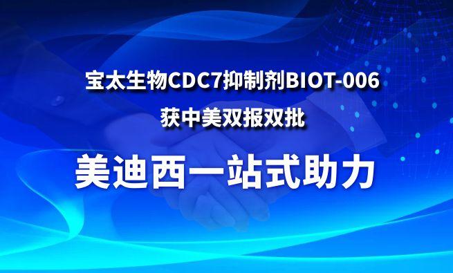 esball一站式助力战术合作同伴宝太生物CDC7抑造剂BIOT-006获中美双报双批