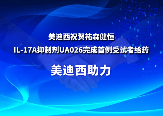 esball祝贺祐森健恒IL-17A抑造剂UA026实现首例受试者给药