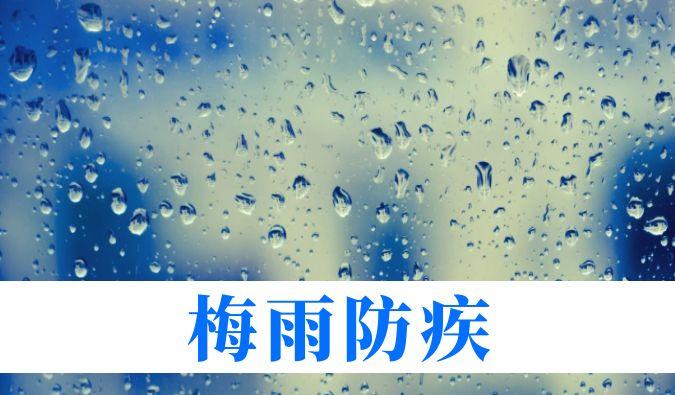 雨持续在线，心血管、呼吸、关节、皮肤等“梅雨病”需警惕