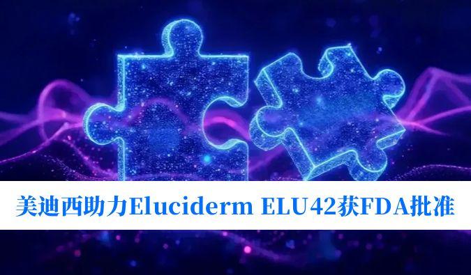 esball助力合作同伴Eluciderm的ELU42获FDA临床试验核准