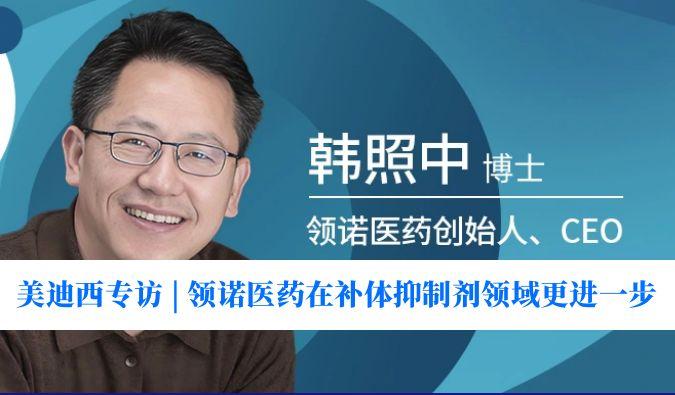 esball专访 | 对准百亿美元市场，领诺医药在补体抑造剂领域更进一步