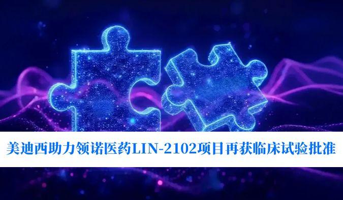 新一代补体抑造剂适应症再拓展！esball助力领诺医药LIN-2102项目再获临床试验核准