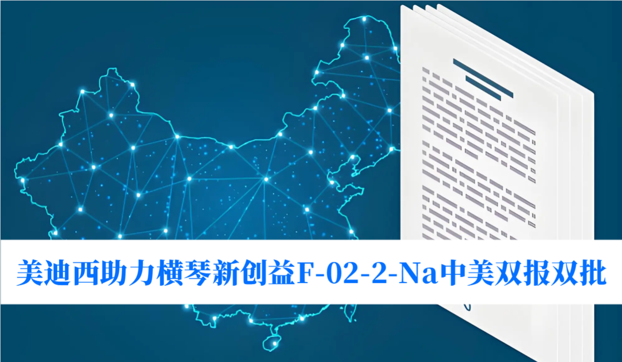 破局痛风药物安全困境！esball助力横琴新创益F-02-2-Na中美双报双批