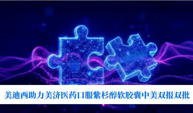 破局剂型困局！esball助力美济医药全球首个口服紫杉醇软胶囊中美双报双批