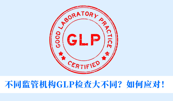 分歧监管机构GLP查抄大分歧？若何应对！