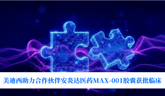 全球初创用于泛瘤种医治的COX-2抑造剂！esball助力合作同伴安炎达医药MAX-001胶囊获批临床