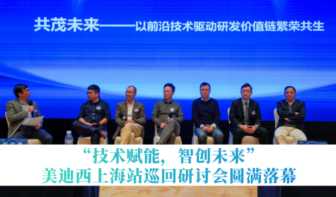 共探研发增效新蹊径！“技术赋能，智创将来”esball巡回钻研会上海站圆满闭幕