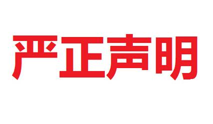 梦之城集团打假维权严正声明