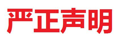 梦之城集团严正声明！